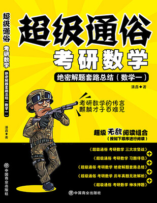 

2017超级通俗考研数学：绝密解题套路总结（数学一）