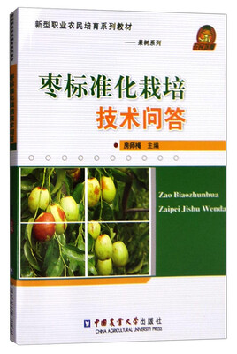 

新型职业农民培育系列教材·果树系列枣标准化栽培技术问答