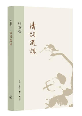 

清词选讲