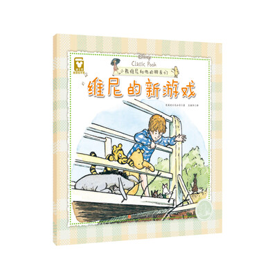 

维尼的新游戏