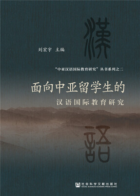 

面向中亚留学生的汉语国际教育研究