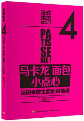 

法式烘焙教科书4马卡龙·面包·小点心
