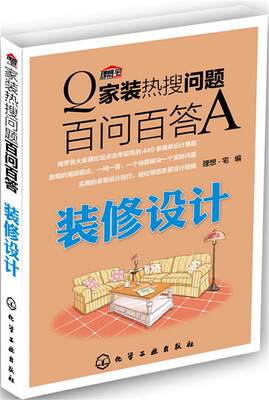 

家装热搜问题百问百答. 装修设计