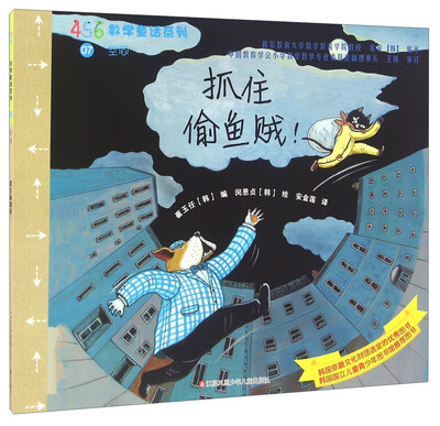

抓住偷鱼贼！/456数学童话系列