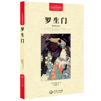 

罗生门世界文学名著典藏全译插图本