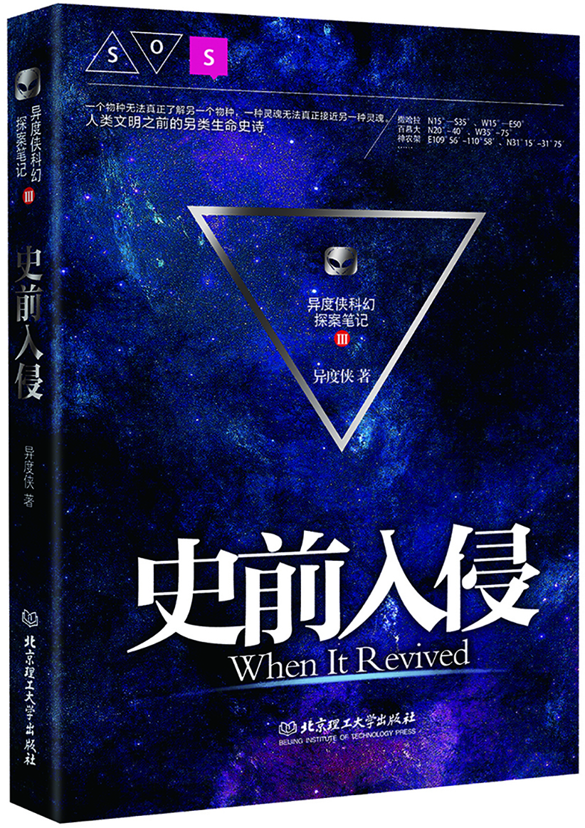 

史前入侵（异度侠科幻探案笔记）