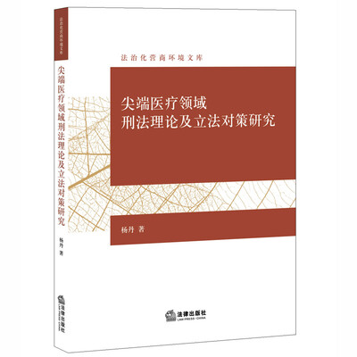 

尖端医疗领域刑法理论及立法对策研究