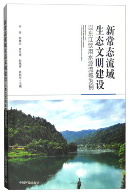 

新常态流域生态文明建设：以东江饮用水源流域为例
