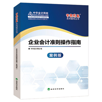 

中华会计网校 梦想成真系列 2016最新版 继续教育用书 企业会计准则操作指南（案例版）