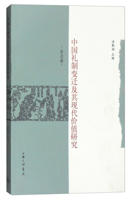 

中国礼制变迁及其现代价值研究：东北卷
