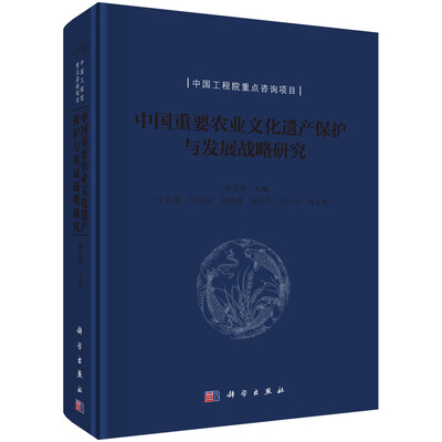 

中国重要农业文化遗产保护与发展战略研究