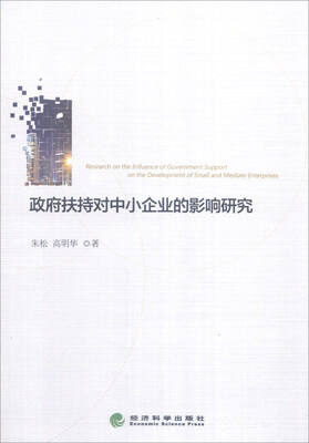 

政府扶持对中小企业的影响研究