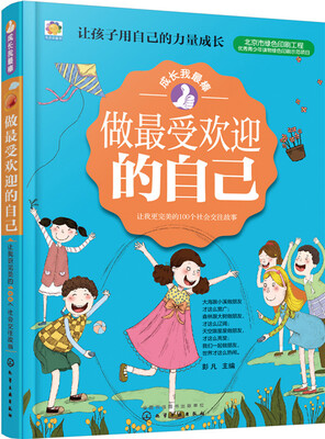 

做最受欢迎的自己：让我更完美的100个社会交往故事