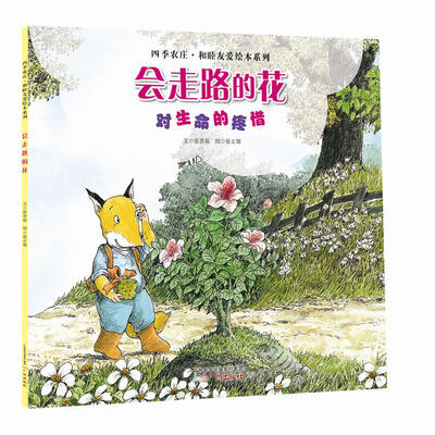 

四季农庄·和睦友爱绘本系列：会走的花（对生命的疼惜）