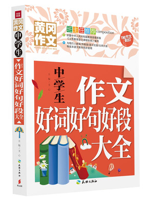 

中学生作文好词好句好段大全