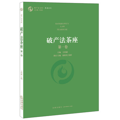 

破产法茶座（第一卷）