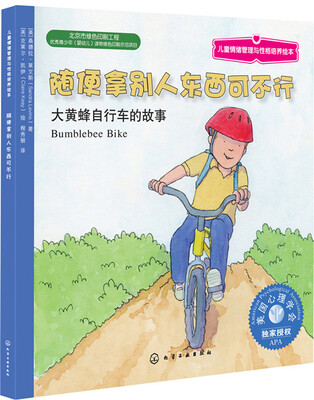 

儿童情绪管理与性格培养绘本：随便拿别人东西可不行