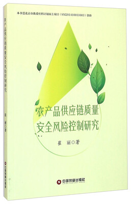 

农产品供应链质量安全风险控制研究