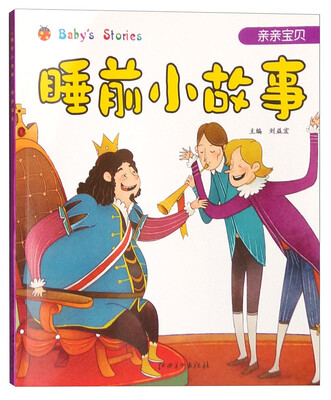 

睡前小故事：亲亲宝贝（注音版）