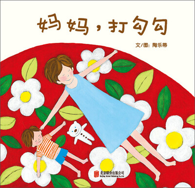 

启发精选华语原创优秀绘本：妈妈，打勾勾