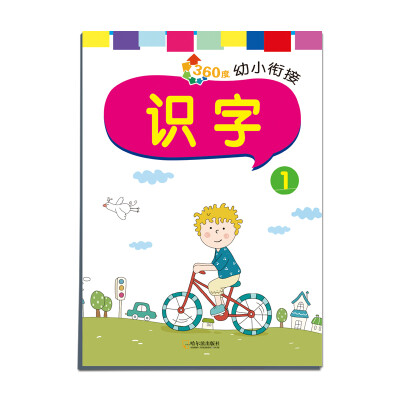 

2016年 360度幼小衔接：识字1