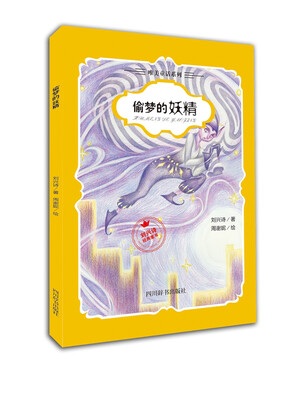

偷梦的妖精