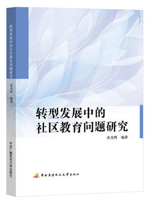 

转型发展中的社区教育问题研究
