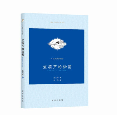 

宝葫芦的秘密