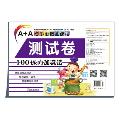 

A+A幼小衔接全课程测试卷：100以内加减法