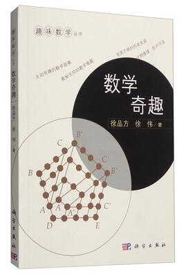 

趣味数学丛书数学奇趣