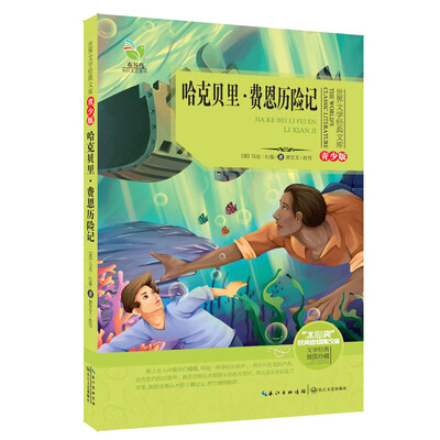 

哈克贝里·费恩历险记（世界文学经典文库青少版）