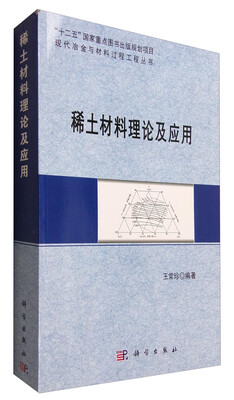 

稀土材料理论及应用