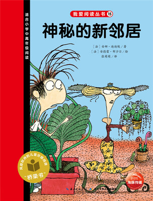

我爱阅读丛书：神秘的新邻居