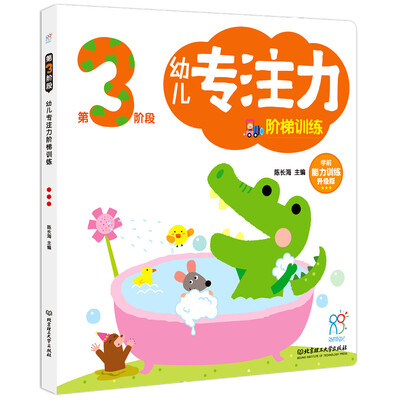 

海润阳光 幼儿专注力阶梯训练·第3阶段
