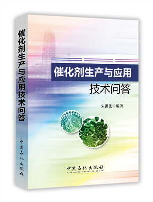 

催化剂生产与应用技术问答