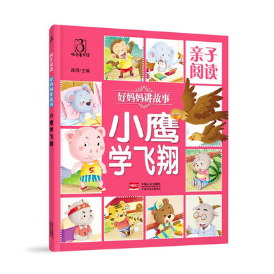 

小鹰学飞翔-亲子阅读 好妈妈讲故事