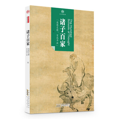 

印象中国·文化的脉络·诸子百家：思想交锋，百花齐放