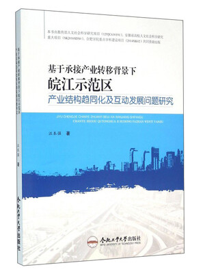 

合肥工业大学出版社 基于承接产业转移背景下皖江示范区产业结构趋同化及互动发展问题研究