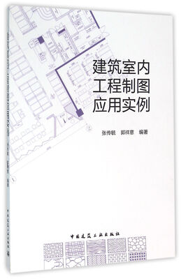 

建筑室内工程制图应用实例（含光盘）