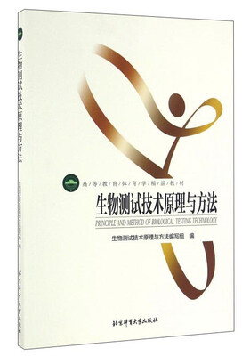 

生物测试技术原理与方法