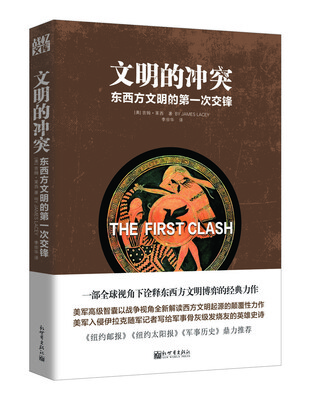 

人文经典书系·文明的冲突东西方文明的第一次交锋