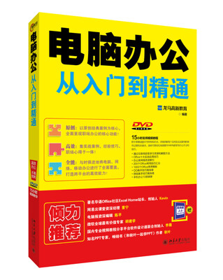 

电脑办公从入门到精通（附DVD）