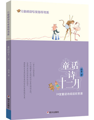 

儿童阅读专家指导书系·童话诗十二月
