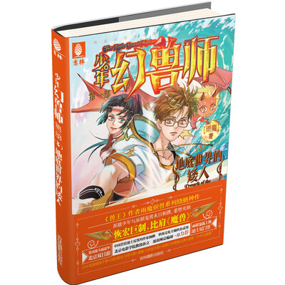 

少年幻兽师系列3 地底世界的矮人