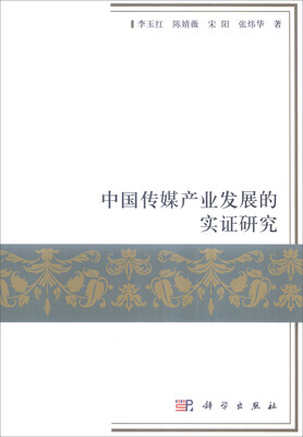

中国传媒产业发展的实证研究