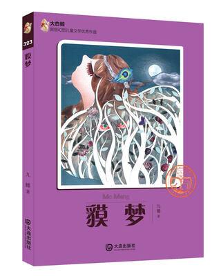 

大白鲸原创幻想儿童文学优秀作品：貘梦