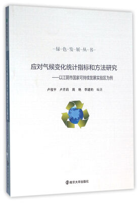 

绿色发展丛书 应对气候变化统计指标和方法研究:以江阴市国家可持续发展实验区为例