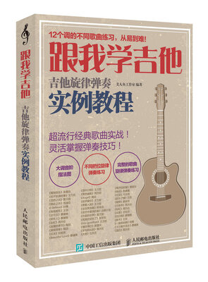 

跟我学吉他！吉他旋律弹奏实例教程