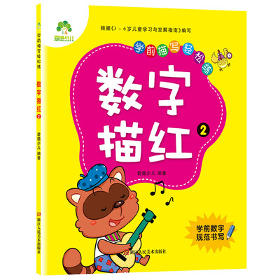 

爱德少儿学前描写轻松练 数字描红2