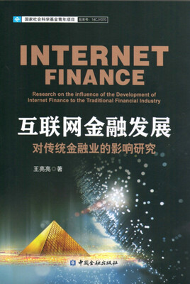 

互联网金融发展对传统金融业的影响研究